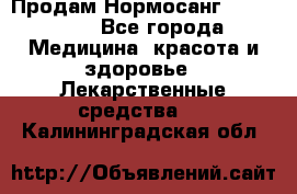 Продам Нормосанг Normosang - Все города Медицина, красота и здоровье » Лекарственные средства   . Калининградская обл.